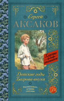 Аудиокнига Детские годы Багрова-внука