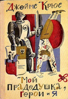 Аудиокнига Мой прадедушка, герои и я