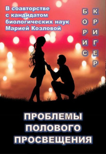 Аудиокнига Проблемы полового просвещения