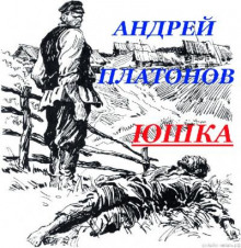 Аудиокнига Юшка