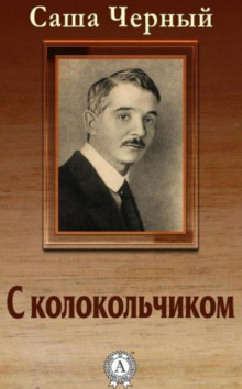 Аудиокнига С колокольчиком