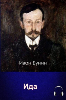 Аудиокнига Ида