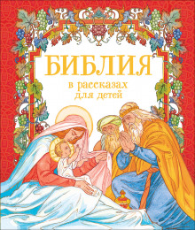Аудиокнига Библия в рассказах для детей