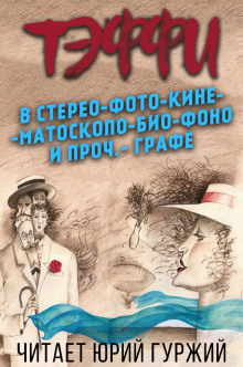 Аудиокнига В стерео-фото-кине-мато-скопо-био-фоно и проч.-графе