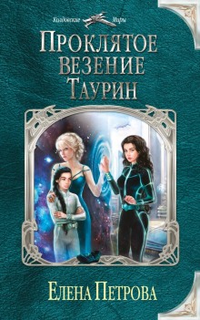 Аудиокнига Проклятое везение. Таурин