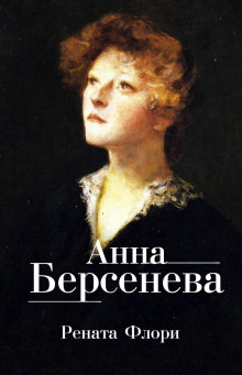 Аудиокнига Рената Флори