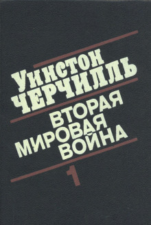 Аудиокнига Вторая мировая война