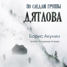 Аудиокнига По следам группы Дятлова