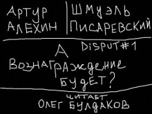 Аудиокнига Disput #1. А вознаграждение будет?