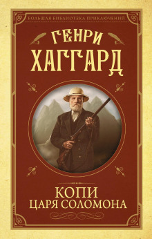 Аудиокнига Копи царя Соломона