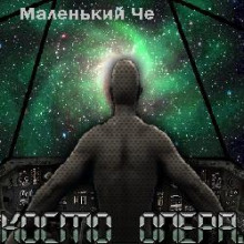 Аудиокнига Космоопера