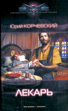 Аудиокнига Лекарь