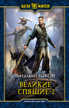 Аудиокнига Великие Спящие. Том 2. Свет против Света