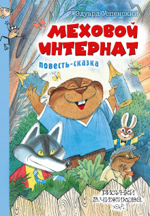 Аудиокнига Меховой интернат