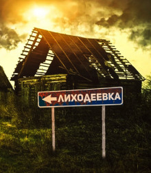 Аудиокнига Вечное зло