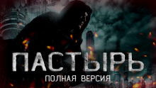 Аудиокнига Пастырь