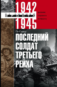 Аудиокнига Последний солдат Третьего Рейха