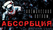 Аудиокнига Абсорбция