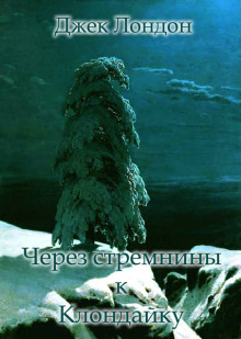 Аудиокнига Через стремнины к Клондайку