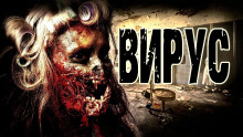 Аудиокнига Вирус