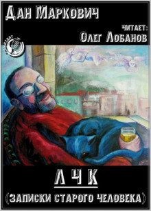 Аудиокнига ЛЧК (Записки старого человека)