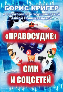 Аудиокнига "Правосудие" СМИ и соцсетей