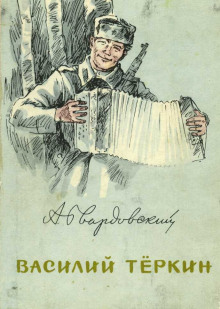 Аудиокнига Василий Тёркин. Гармонь