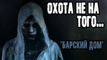 Аудиокнига Барский дом
