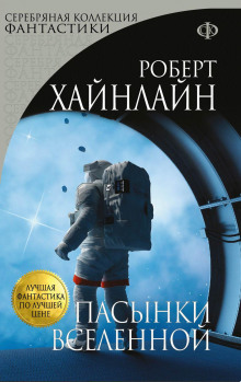 Аудиокнига Пасынки Вселенной