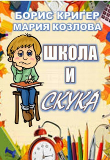 Аудиокнига Школа и скука