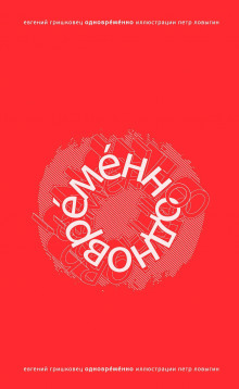 Аудиокнига ОдноврЕмЕнно