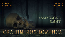 Аудиокнига Склепы Йох-Вомбиса