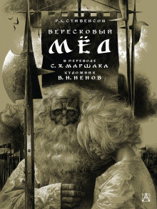 Аудиокнига Вересковый мёд