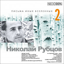 Аудиокнига Письма иных вселенных