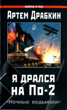 Аудиокнига Я дрался на По-2. «Ночные ведьмаки»