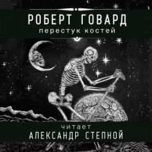Аудиокнига Перестук костей