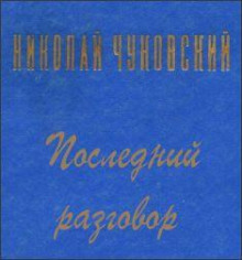 Аудиокнига Последний разговор