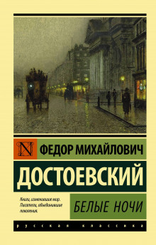 Аудиокнига Белые ночи