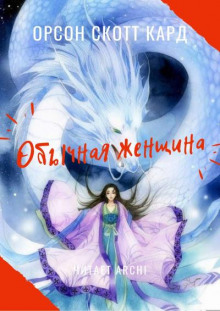 Аудиокнига Обычная женщина