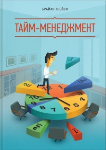 Аудиокнига Тайм Менеджмент против Жабы