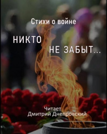 Аудиокнига Стихи о войне. Никто не забыт...