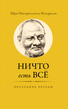 Аудиокнига Ничто есть Всё. Последние беседы