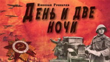 Аудиокнига День и две ночи