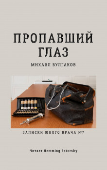Аудиокнига Пропавший глаз
