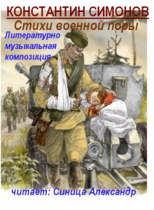 Аудиокнига Стихи военной поры
