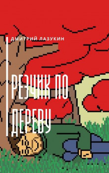 Аудиокнига Резчик по дереву