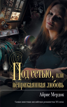 Аудиокнига Под сетью, или неприкаянная любовь