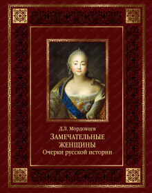 Аудиокнига Русские женщины. Биографические очерки из русской истории