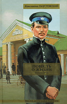 Аудиокнига Повесть о жизни. Книги 4-6