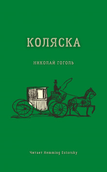 Аудиокнига Коляска